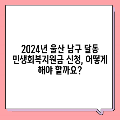 울산시 남구 달동 민생회복지원금 | 신청 | 신청방법 | 대상 | 지급일 | 사용처 | 전국민 | 이재명 | 2024