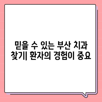 부산 임플란트 치과,올바른 과정과 믿음