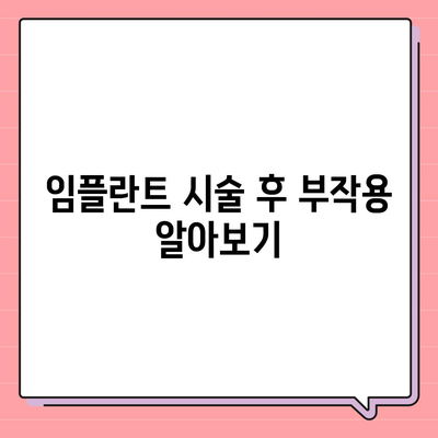 서울시 중구 회현동 임플란트 가격 | 비용 | 부작용 | 기간 | 종류 | 뼈이식 | 보험 | 2024