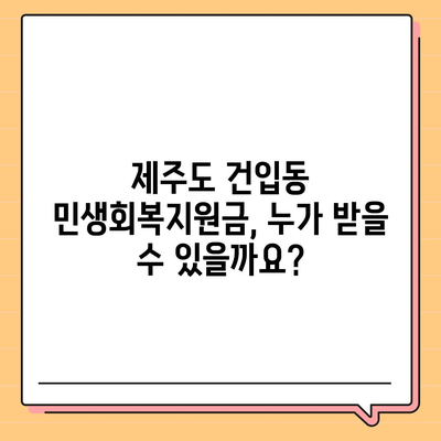 제주도 제주시 건입동 민생회복지원금 | 신청 | 신청방법 | 대상 | 지급일 | 사용처 | 전국민 | 이재명 | 2024