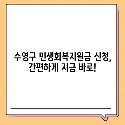 부산시 수영구 수영동 민생회복지원금 | 신청 | 신청방법 | 대상 | 지급일 | 사용처 | 전국민 | 이재명 | 2024