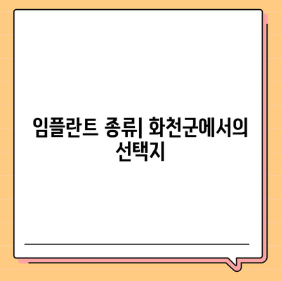 강원도 화천군 화천읍 임플란트 가격 | 비용 | 부작용 | 기간 | 종류 | 뼈이식 | 보험 | 2024