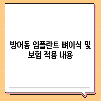 울산시 동구 방어동 임플란트 가격 | 비용 | 부작용 | 기간 | 종류 | 뼈이식 | 보험 | 2024