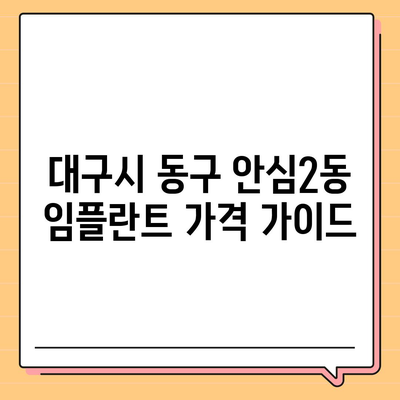 대구시 동구 안심2동 임플란트 가격 | 비용 | 부작용 | 기간 | 종류 | 뼈이식 | 보험 | 2024