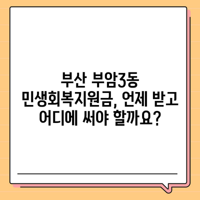 부산시 부산진구 부암3동 민생회복지원금 | 신청 | 신청방법 | 대상 | 지급일 | 사용처 | 전국민 | 이재명 | 2024