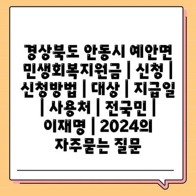 경상북도 안동시 예안면 민생회복지원금 | 신청 | 신청방법 | 대상 | 지급일 | 사용처 | 전국민 | 이재명 | 2024