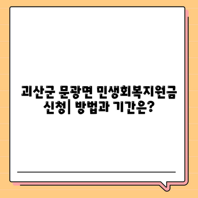 충청북도 괴산군 문광면 민생회복지원금 | 신청 | 신청방법 | 대상 | 지급일 | 사용처 | 전국민 | 이재명 | 2024