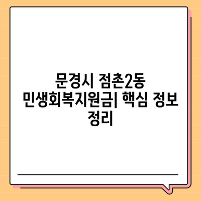 경상북도 문경시 점촌2동 민생회복지원금 | 신청 | 신청방법 | 대상 | 지급일 | 사용처 | 전국민 | 이재명 | 2024