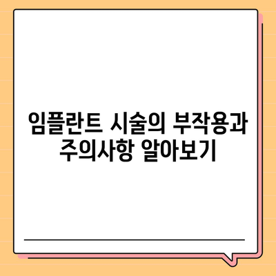 경상남도 남해군 서면 임플란트 가격 | 비용 | 부작용 | 기간 | 종류 | 뼈이식 | 보험 | 2024