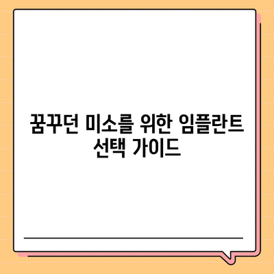 임플란트로 꿈꿔온 듯한 미소