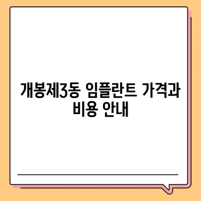 서울시 구로구 개봉제3동 임플란트 가격 | 비용 | 부작용 | 기간 | 종류 | 뼈이식 | 보험 | 2024