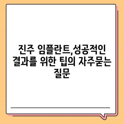 진주 임플란트,성공적인 결과를 위한 팁