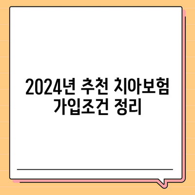 서울시 성동구 용답동 치아보험 가격 | 치과보험 | 추천 | 비교 | 에이스 | 라이나 | 가입조건 | 2024