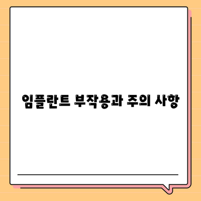 경상북도 울릉군 울릉읍 임플란트 가격 | 비용 | 부작용 | 기간 | 종류 | 뼈이식 | 보험 | 2024