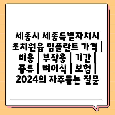 세종시 세종특별자치시 조치원읍 임플란트 가격 | 비용 | 부작용 | 기간 | 종류 | 뼈이식 | 보험 | 2024