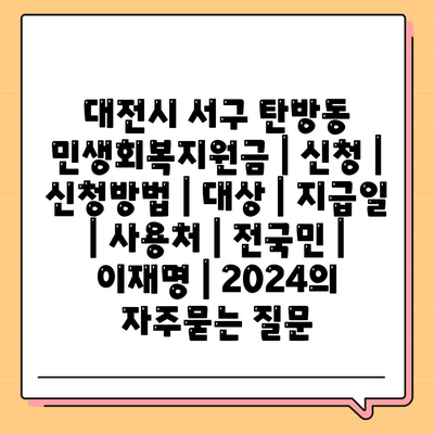 대전시 서구 탄방동 민생회복지원금 | 신청 | 신청방법 | 대상 | 지급일 | 사용처 | 전국민 | 이재명 | 2024