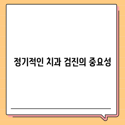 임플란트 수명 연장,최적의 유지관리 전략