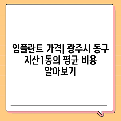 광주시 동구 지산1동 임플란트 가격 | 비용 | 부작용 | 기간 | 종류 | 뼈이식 | 보험 | 2024