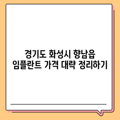 경기도 화성시 향남읍 임플란트 가격 | 비용 | 부작용 | 기간 | 종류 | 뼈이식 | 보험 | 2024