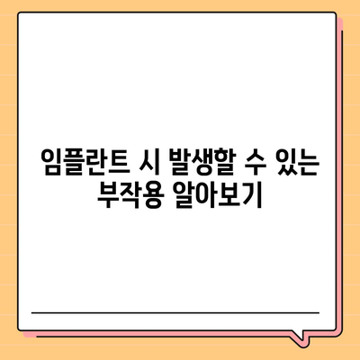 경기도 화성시 향남읍 임플란트 가격 | 비용 | 부작용 | 기간 | 종류 | 뼈이식 | 보험 | 2024