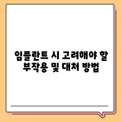 부산시 동래구 사직1동 임플란트 가격 | 비용 | 부작용 | 기간 | 종류 | 뼈이식 | 보험 | 2024