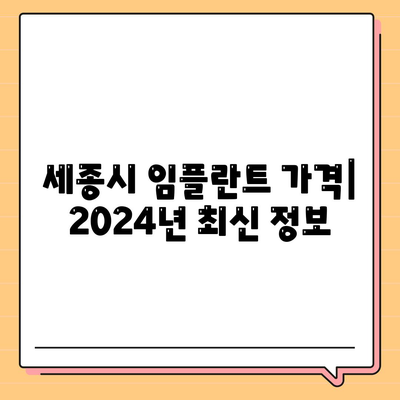 세종시 세종특별자치시 해밀동 임플란트 가격 | 비용 | 부작용 | 기간 | 종류 | 뼈이식 | 보험 | 2024