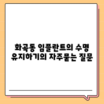 화곡동 임플란트의 수명 유지하기