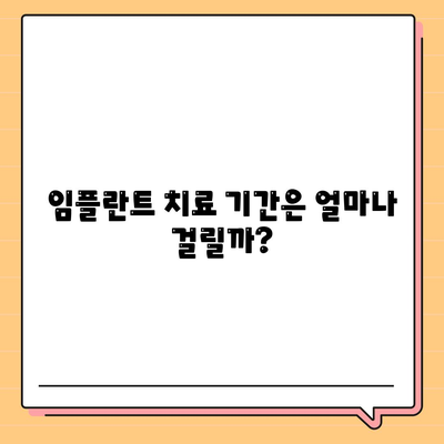 충청남도 논산시 채운면 임플란트 가격 | 비용 | 부작용 | 기간 | 종류 | 뼈이식 | 보험 | 2024