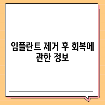 임플란트 제거,의사와의 상담 시 질문할 사항