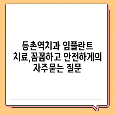 등촌역치과 임플란트 치료,꼼꼼하고 안전하게