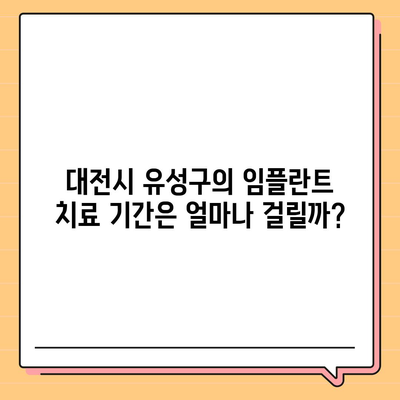 대전시 유성구 구즉동 임플란트 가격 | 비용 | 부작용 | 기간 | 종류 | 뼈이식 | 보험 | 2024