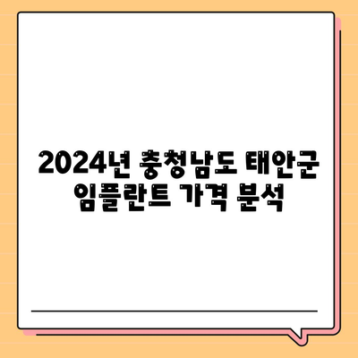 충청남도 태안군 안면읍 임플란트 가격 | 비용 | 부작용 | 기간 | 종류 | 뼈이식 | 보험 | 2024