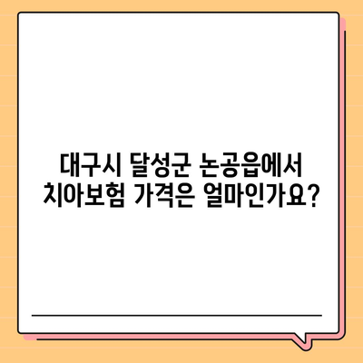 대구시 달성군 논공읍 치아보험 가격 | 치과보험 | 추천 | 비교 | 에이스 | 라이나 | 가입조건 | 2024