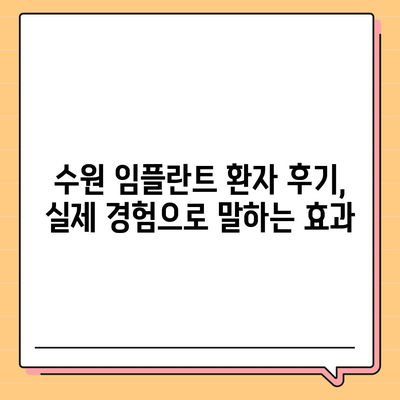 수원 임플란트,만족스러운 결과를 위한 안전한 치료