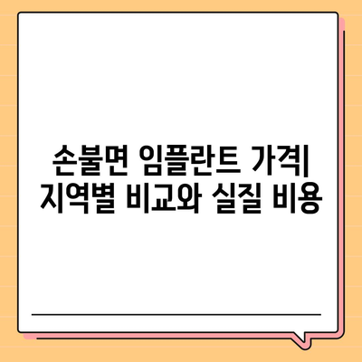 전라남도 함평군 손불면 임플란트 가격 | 비용 | 부작용 | 기간 | 종류 | 뼈이식 | 보험 | 2024