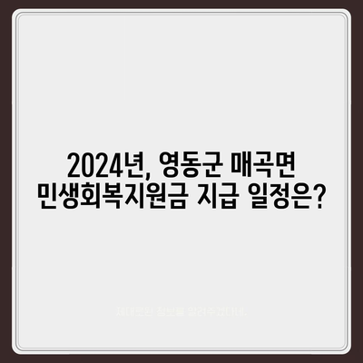 충청북도 영동군 매곡면 민생회복지원금 | 신청 | 신청방법 | 대상 | 지급일 | 사용처 | 전국민 | 이재명 | 2024