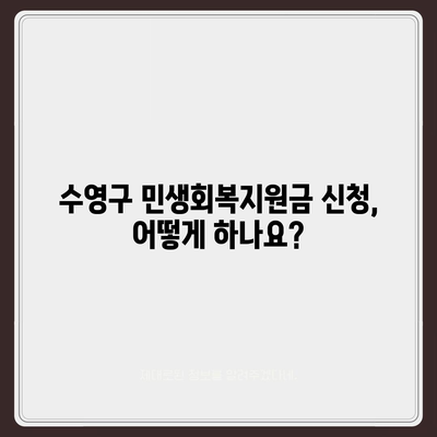 부산시 수영구 수영동 민생회복지원금 | 신청 | 신청방법 | 대상 | 지급일 | 사용처 | 전국민 | 이재명 | 2024