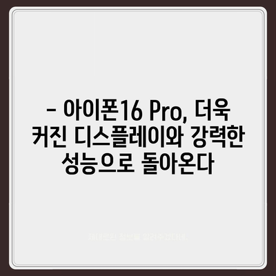 아이폰16 출시일 확정 | 국내에 1차 출시, Pro 모델의 가격과 디스플레이 확대