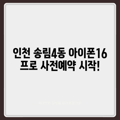 인천시 동구 송림4동 아이폰16 프로 사전예약 | 출시일 | 가격 | PRO | SE1 | 디자인 | 프로맥스 | 색상 | 미니 | 개통