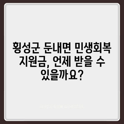 강원도 횡성군 둔내면 민생회복지원금 | 신청 | 신청방법 | 대상 | 지급일 | 사용처 | 전국민 | 이재명 | 2024