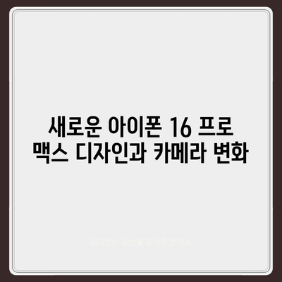 아이폰 16 프로 맥스 | 모든 시리즈 출시일과 스펙 루머