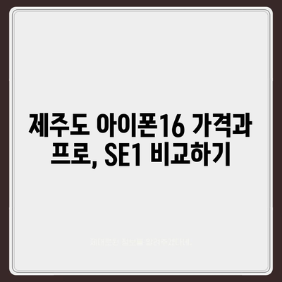 제주도 제주시 봉개동 아이폰16 프로 사전예약 | 출시일 | 가격 | PRO | SE1 | 디자인 | 프로맥스 | 색상 | 미니 | 개통