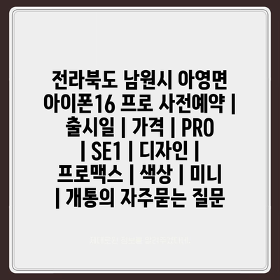 전라북도 남원시 아영면 아이폰16 프로 사전예약 | 출시일 | 가격 | PRO | SE1 | 디자인 | 프로맥스 | 색상 | 미니 | 개통