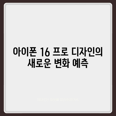 아이폰 16 출시일 프로 디자인 변화 예상하기