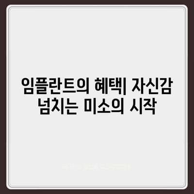 임플란트로 꿈꿔온 듯한 미소