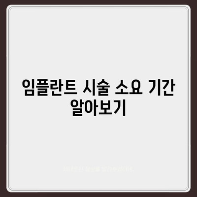 충청남도 보령시 대천4동 임플란트 가격 | 비용 | 부작용 | 기간 | 종류 | 뼈이식 | 보험 | 2024