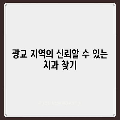 광교 임플란트 올바른 방식으로 치료하는 방법