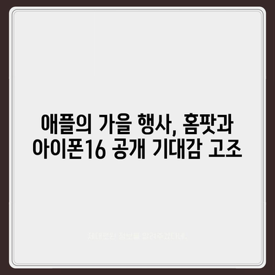 홈팟, 아이폰16 가을 공개 가능성