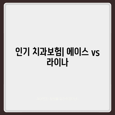 강원도 양구군 남면 치아보험 가격 | 치과보험 | 추천 | 비교 | 에이스 | 라이나 | 가입조건 | 2024