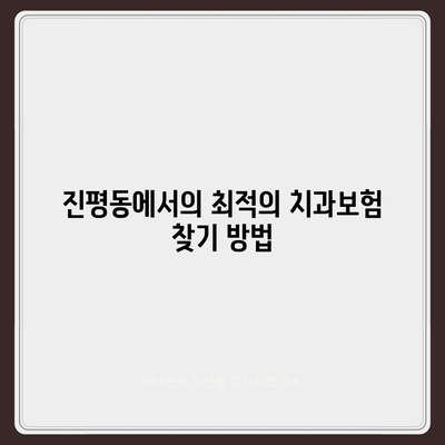 경상북도 구미시 진평동 치아보험 가격 | 치과보험 | 추천 | 비교 | 에이스 | 라이나 | 가입조건 | 2024